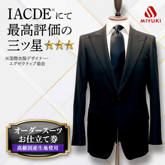 【全国5カ所で採寸可】【御幸毛織オリジナル生地】 オーダースーツ お仕立券（高級国産服地使用）＜御幸毛織＞[CAN004] スーツ チケット スーツ オーダーメイド 厳選服地 メンズスーツ 贈答 ギフト 北海道 札幌 東京 日本橋 大阪 神奈川 横浜 名古屋