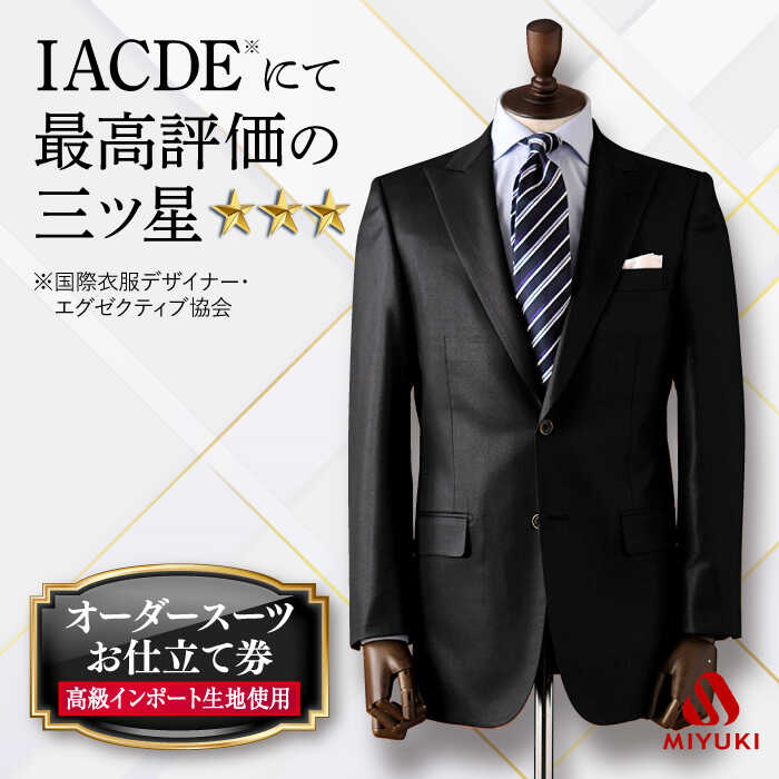 【全国5カ所で採寸可】【御幸毛織オリジナル生地】 オーダースーツ お仕立券 （高級インポート服地）＜御幸毛織＞[CAN005] 紳士服 メンズ ビジネス オーダーメイド 老舗 三ツ星 高級 チケット 贈答 ギフト 北海道 札幌 東京 日本橋 大阪 神奈川 横浜 名古屋