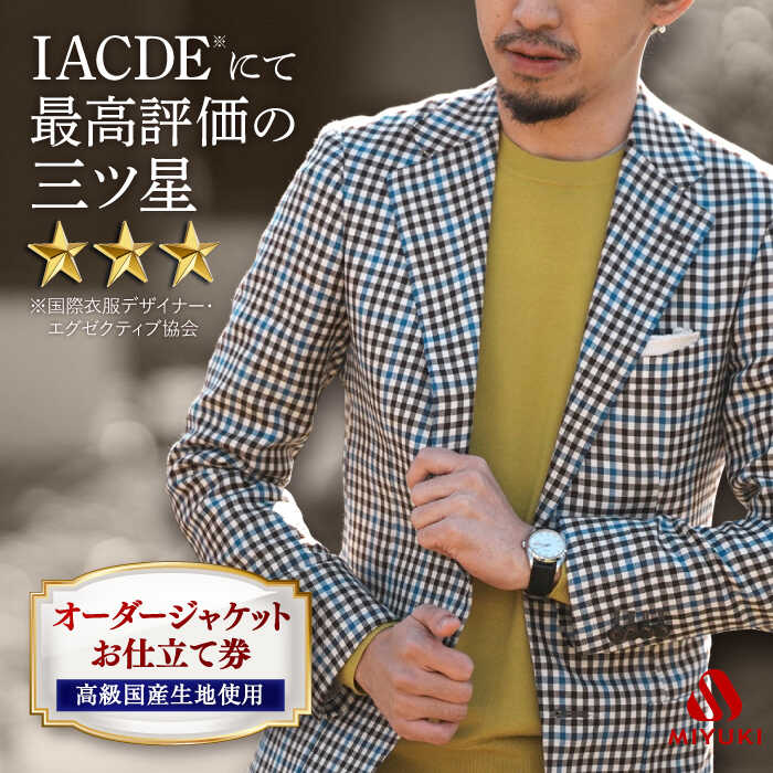 【高級ウール素材使用】 オーダージャケット お仕立券 ＜御幸毛織＞ [CAN007] 券 チケット 紳士服 メンズ ビジネス オーダーメイド おしゃれ 老舗 三ツ星 国産生地 ジャケット 御幸 ミユキソーイング 贈答 プレゼント ギフト お祝い