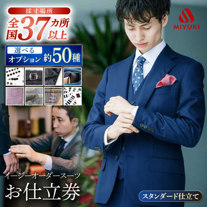 【御幸オリジナル生地】【全国30カ所以上で採寸可】【選べるオプション】イージーオーダースーツお仕立券＜御幸毛織＞[CAN021] スーツ お仕立券 オーダーメイド 贈答 ギフト