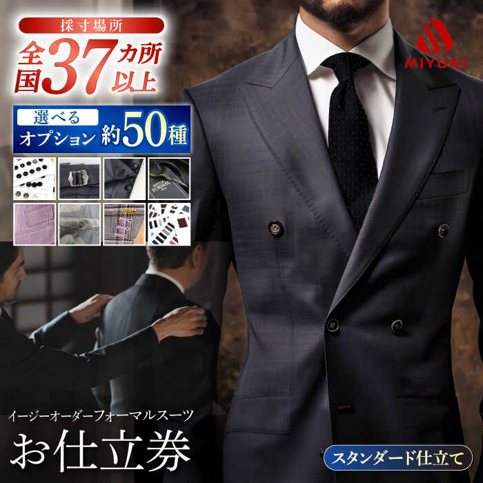 【御幸オリジナル生地】【全国30カ所以上で採寸可】【選べるオプション】イージーオーダーフォーマルスーツお仕立て券＜御幸毛織＞[CAN022] スーツ お仕立券 オーダーメイド 贈答 ギフト