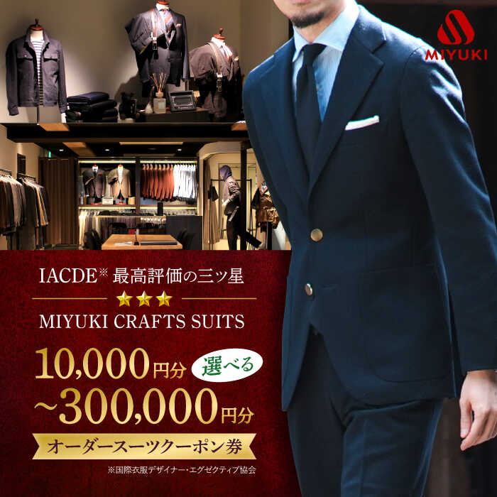 【全国4カ所で利用可能】 MIYUKI CRAFTS SUITS オーダースーツクーポン券（10,000円～300,000円）[CAN027] 長崎 西海市 スーツ チケット クーポン券 オーダーメイド メンズスーツ スーツ 贈答 ギフト お祝い 東京 日本橋 神奈川 横浜 北海道 札幌 大阪