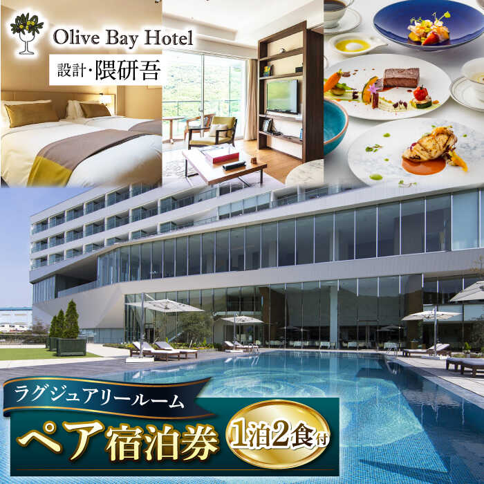 【隈研吾氏デザイン】オリーブベイホテル ペア宿泊プラン（2食付） “マツコの知らない世界”で紹介されました！ [CAU002] ホテル リゾートホテル 宿泊券 食事付き 朝食付き オーシャンビュー ギフト 贈答 チケット 隈研吾 高級宿