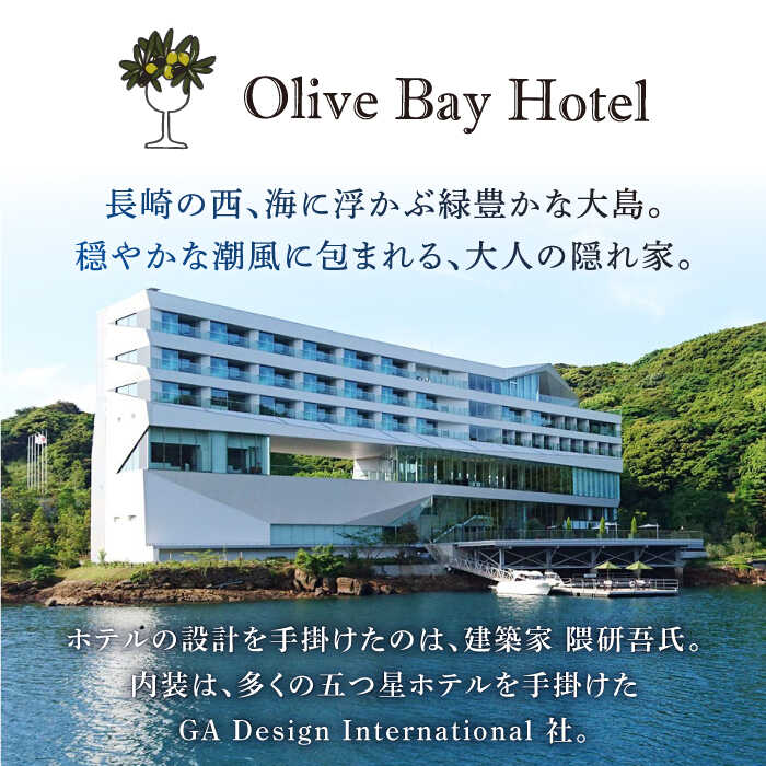 【ふるさと納税】【隈研吾氏デザイン】オリーブベイホテル 最高ランク プレミア・スイートルーム ペア2食付宿泊プラン “マツコの知らない世界”で紹介されました！ CAU004 ホテル リゾートホテル 宿泊券 食事付き 朝食付き オーシャンビュー チケット 旅行券 宿泊券 ホテル サムネイル2