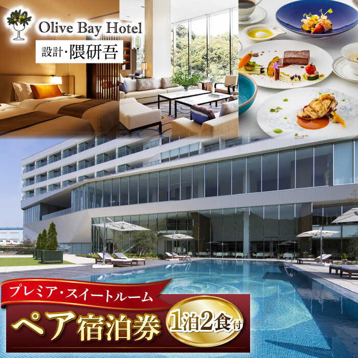 【隈研吾氏デザイン】オリーブベイホテル 最高ランク プレミア・スイートルーム ペア2食付宿泊プラン “マツコの知らない世界”で紹介されました！ CAU004 ホテル リゾートホテル 宿泊券 食事付き 朝食付き オーシャンビュー チケット 旅行券 宿泊券 ホテル