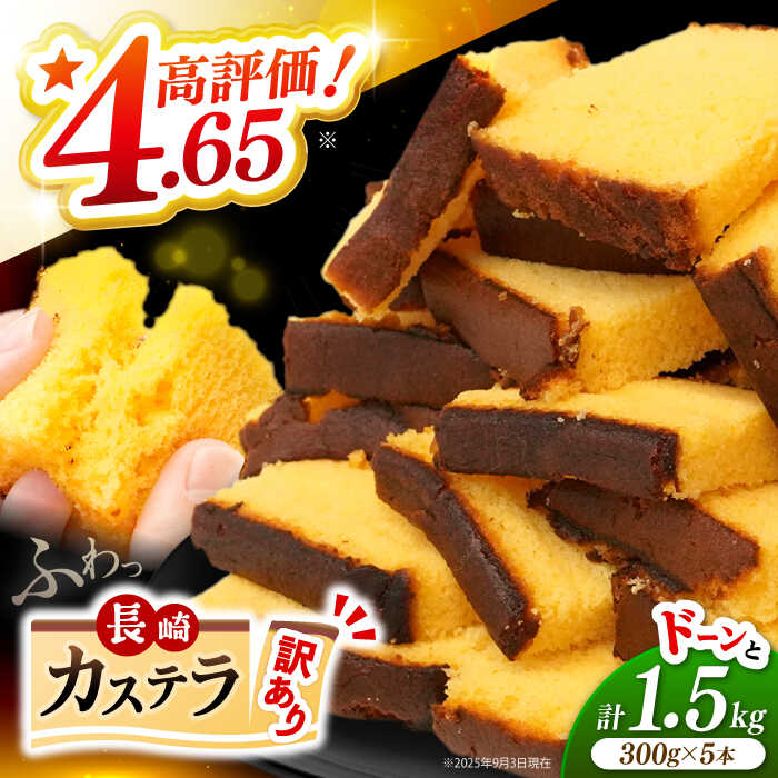 高評価！★4.73 訳あり 長崎カステラ 計1.5kg （約300g×5本）\レビューキャンペーン実施中/＜伊達本舗＞ [CAX008] 長崎 西海 カステラ かすてら お土産 訳あり お菓子 ケーキ 甘い おやつ 贈答 ギフト カステラ 訳あり 不揃い 規格外