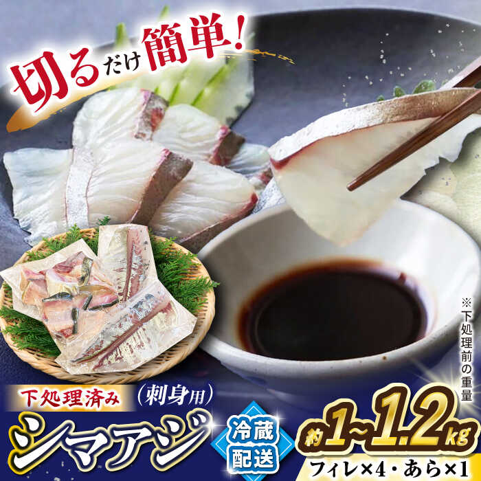 【12月土日お届け】【下処理済み】 シマアジ 堪能5点 セット ＜大島水産種苗＞ [CBW006] 長崎 西海 あじ 鯵 アジ 魚 魚介 海鮮 ブロック 切り身 下処理済み 簡単 切るだけ 刺身 刺し身 煮付け 味噌汁 アジ 鯵 贈答 ギフト