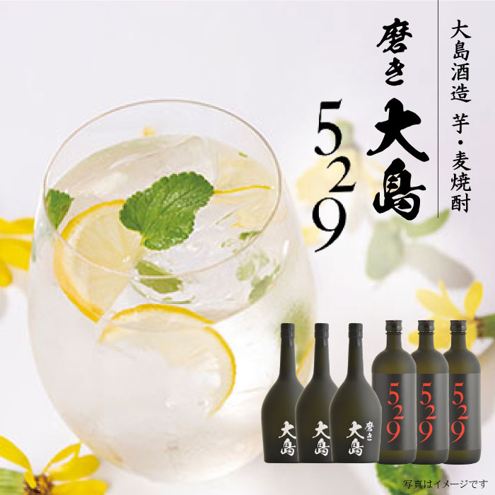 【「芋」と「麦」飲み比べ】磨き大島＆529（各3本入）＜大島酒造＞ [CCP015]