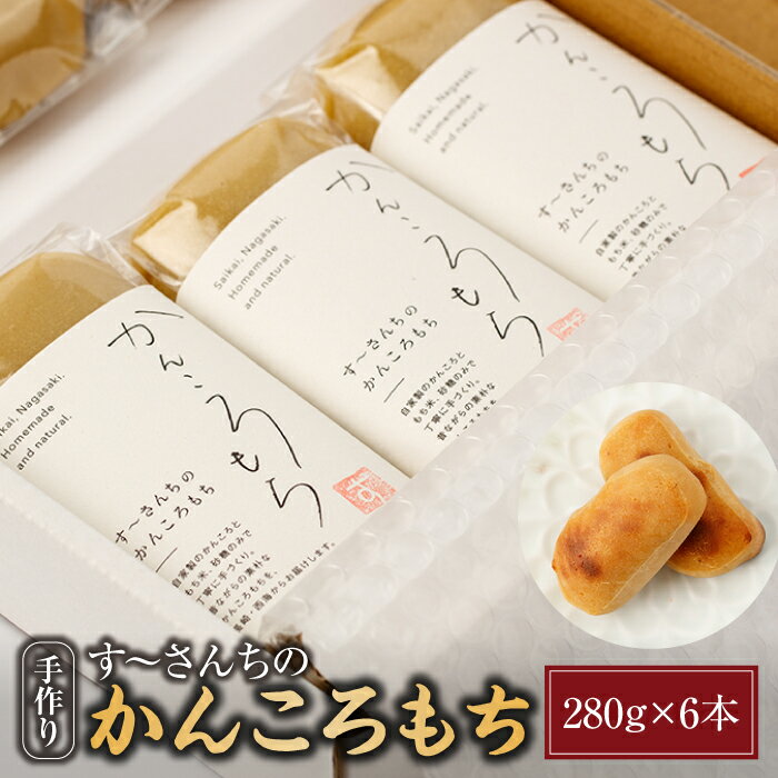 《レビューキャンペーン開催中！》【テレビで紹介されました】 かんころもち （280g×6本）＜す～さんち＞ [CCQ003] 長崎 お菓子 郷土お菓子 おやつ ご当地お菓子 お土産 手土産 芋 いも スイーツ 贈答 ギフト プレゼント 人気