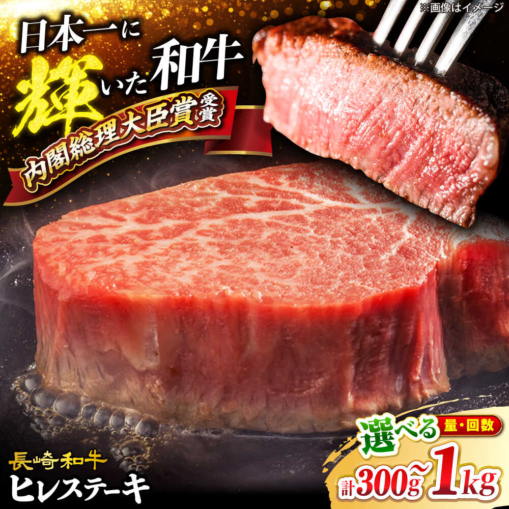 《レビューキャンペーン開催中！》【☆選べる枚数☆】長崎和牛 ヒレ ステーキ＜大西海ファーム＞ [CCY020] 肉 食品 肉類 国産 九州産 牛肉 希少部位 ブランド牛 和牛 こだわり ヒレ ステーキ フィレ BBQ 贈答 ギフト