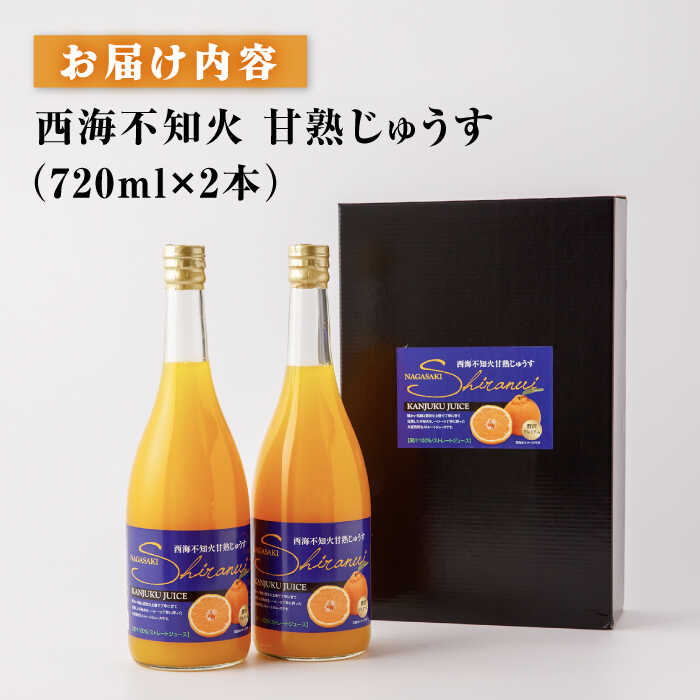 【ふるさと納税】【限定200セット】 西海 不知火 （ しらぬい ）甘熟じゅうす（720ml×2本）＜大地のいのち＞ [CDA007] 西海みかん 西海 みかん ミカン 柑橘 ジュース 果汁100％ 果物 ギフト 贈答 プレゼント 大地のいのち もっちりいも みかんジュース サムネイル3