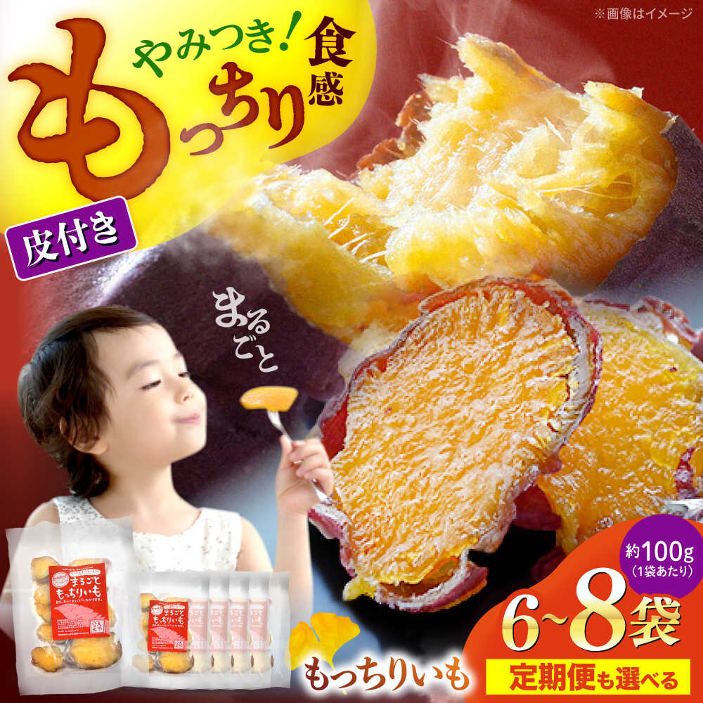 【1週間以内お届け】【もっちり食感！】 皮付き まるごともっちりいも ＜大地のいのち＞ [CDA011] 長崎 西海 大人気 限定 干し芋 もっちりいも さつまいも 干し芋 スイーツ おやつ 甘い 紅はるか