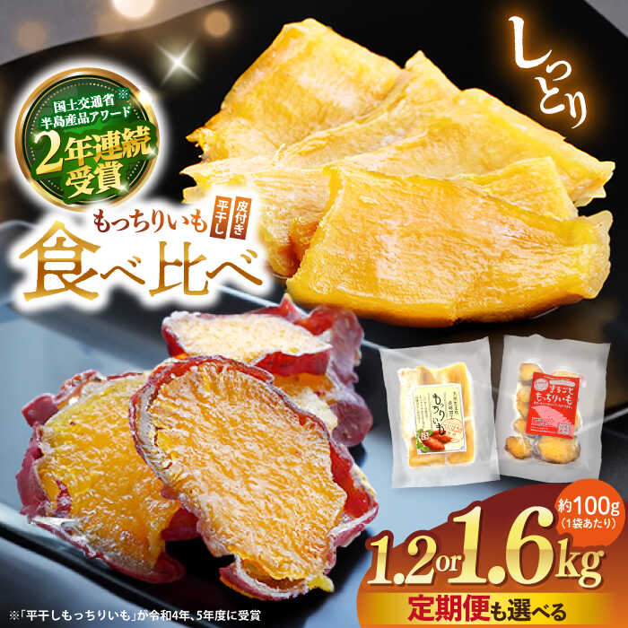 【1週間以内お届け】【贅沢食べ比べ】 もっちりいも 2種 食べ比べ 計1.2kg or 計1.6kg ＜大地のいのち＞ [CDA014] 大人気 限定 干し芋 もっちりいも さつまいも 干し芋 スイーツ おやつ 贈答 ギフト お取り寄せ