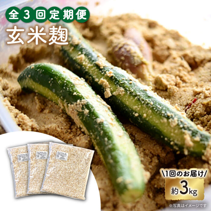 【3回定期便】農薬不使用玄米麹（乾燥米麹） 九州産 約3kg〈川添酢造有限会社〉 [CDN107]