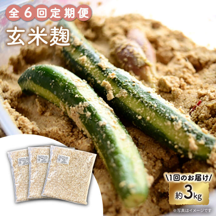 【6回定期便】農薬不使用玄米麹（乾燥米麹） 九州産 約3kg〈川添酢造有限会社〉 [CDN108]