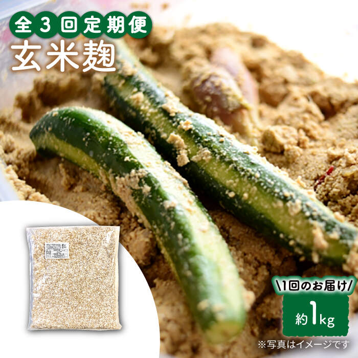 【3回定期便】農薬不使用玄米麹（乾燥米麹） 九州産 約1kg〈川添酢造有限会社〉 [CDN110]