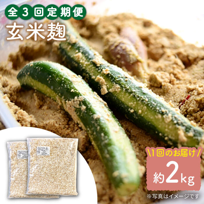 【3回定期便】農薬不使用玄米麹（乾燥米麹） 九州産 約2kg〈川添酢造有限会社〉 [CDN113]