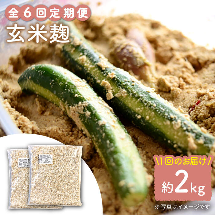【6回定期便】農薬不使用玄米麹（乾燥米麹） 九州産 約2kg〈川添酢造有限会社〉 [CDN114]