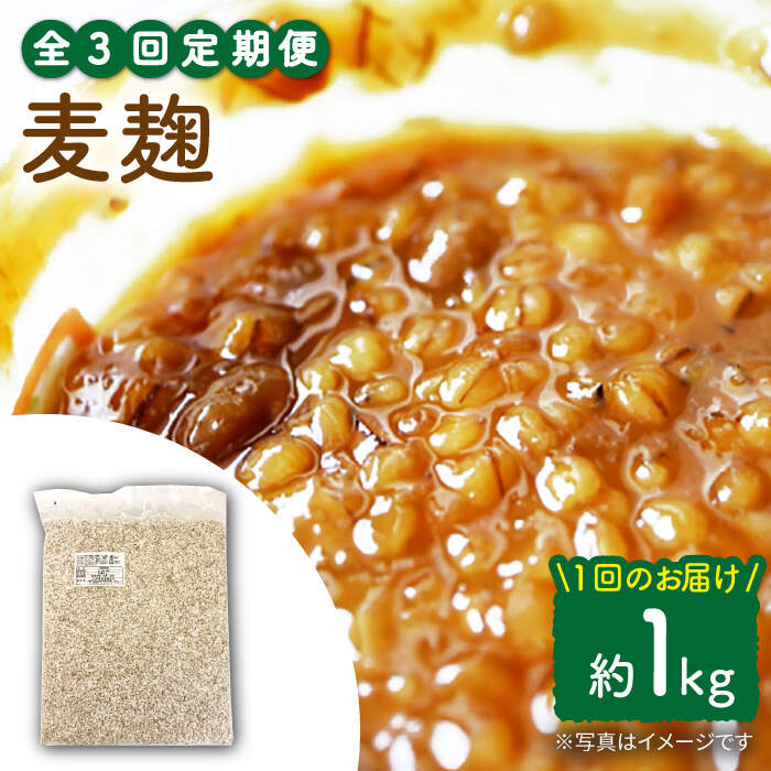 【3回定期便】長崎県産大麦使用の乾燥麦麹 約1kg〈川添酢造有限会社〉 [CDN116]