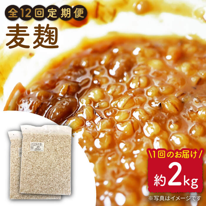 【12回定期便】長崎県産大麦使用の乾燥麦麹 約2kg〈川添酢造有限会社〉 [CDN121]