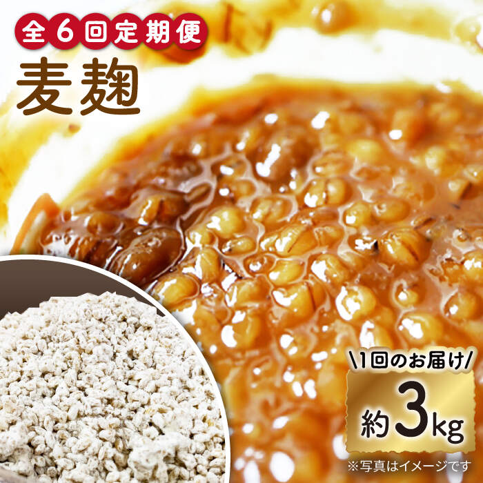 【6回定期便】長崎県産大麦使用の乾燥麦麹 約3kg〈川添酢造有限会社〉 [CDN123]