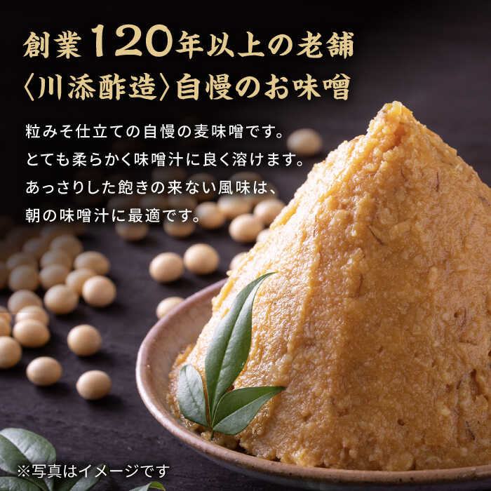 【ふるさと納税】【創業120年以上の老舗！】 九州産 の大麦・大豆・塩で仕込んだ 麦味噌 2kg （1kg×2袋）＜川添酢造＞[CDN126] 味噌 みそ ミソ 麦 手作り 味噌汁 朝ごはん サムネイル2
