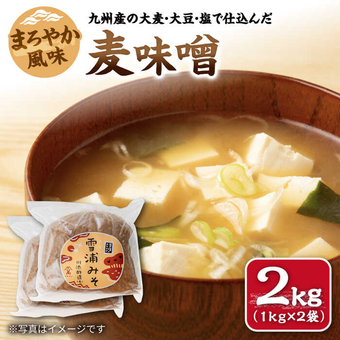 【創業120年以上の老舗！】 九州産 の大麦・大豆・塩で仕込んだ 麦味噌 2kg （1kg×2袋）＜川添酢造＞[CDN126] 味噌 みそ ミソ 麦 手作り 味噌汁 朝ごはん