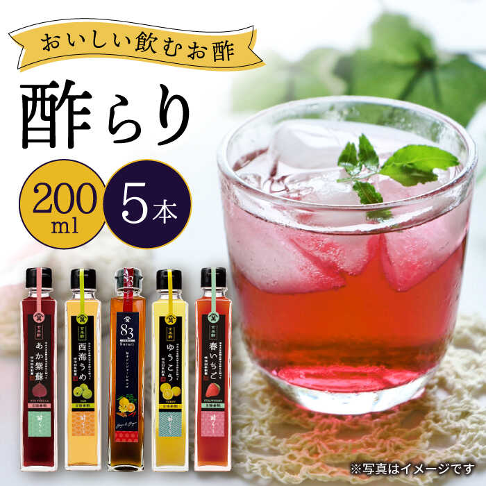 【お中元対象】【飲む玄米酢】人気の 飲むお酢 ！ 酢らり 5本セット＜川添酢造＞[CDN127] 酢 お酢 ビネガー 飲む酢 人気 おいしい 健康 ジュース ギフト 贈答 プレゼント