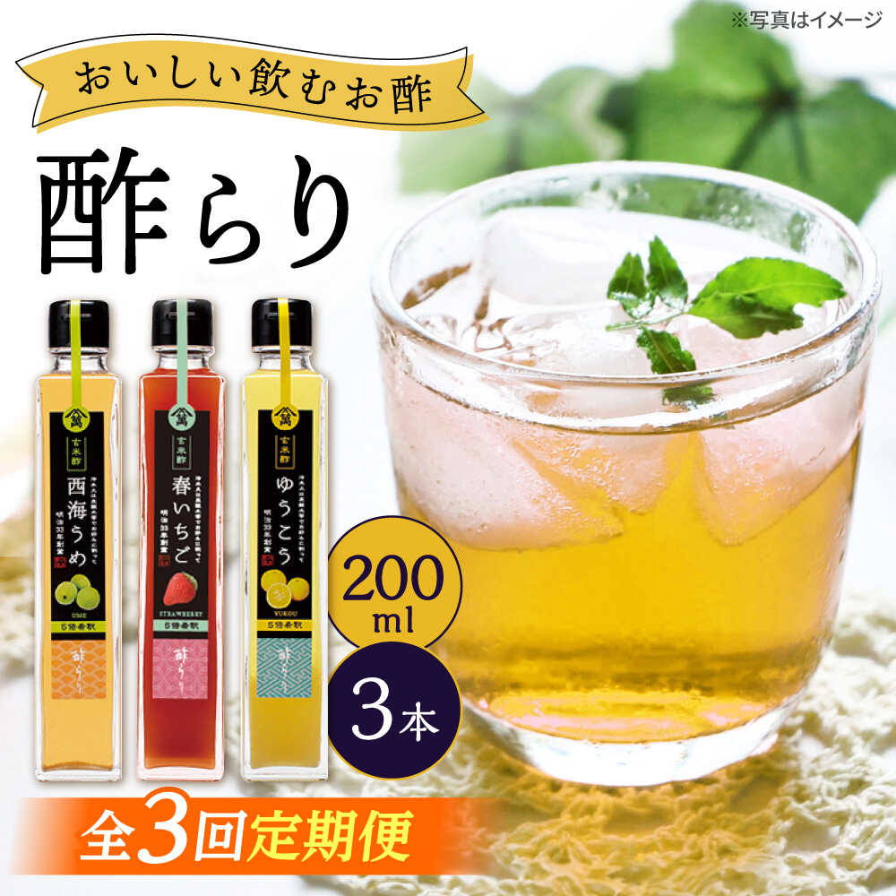 【3回定期便】（【飲む玄米酢】酢らり 3本セット（うめ・いちご・ゆうこう）＜川添酢造＞[CDN129]