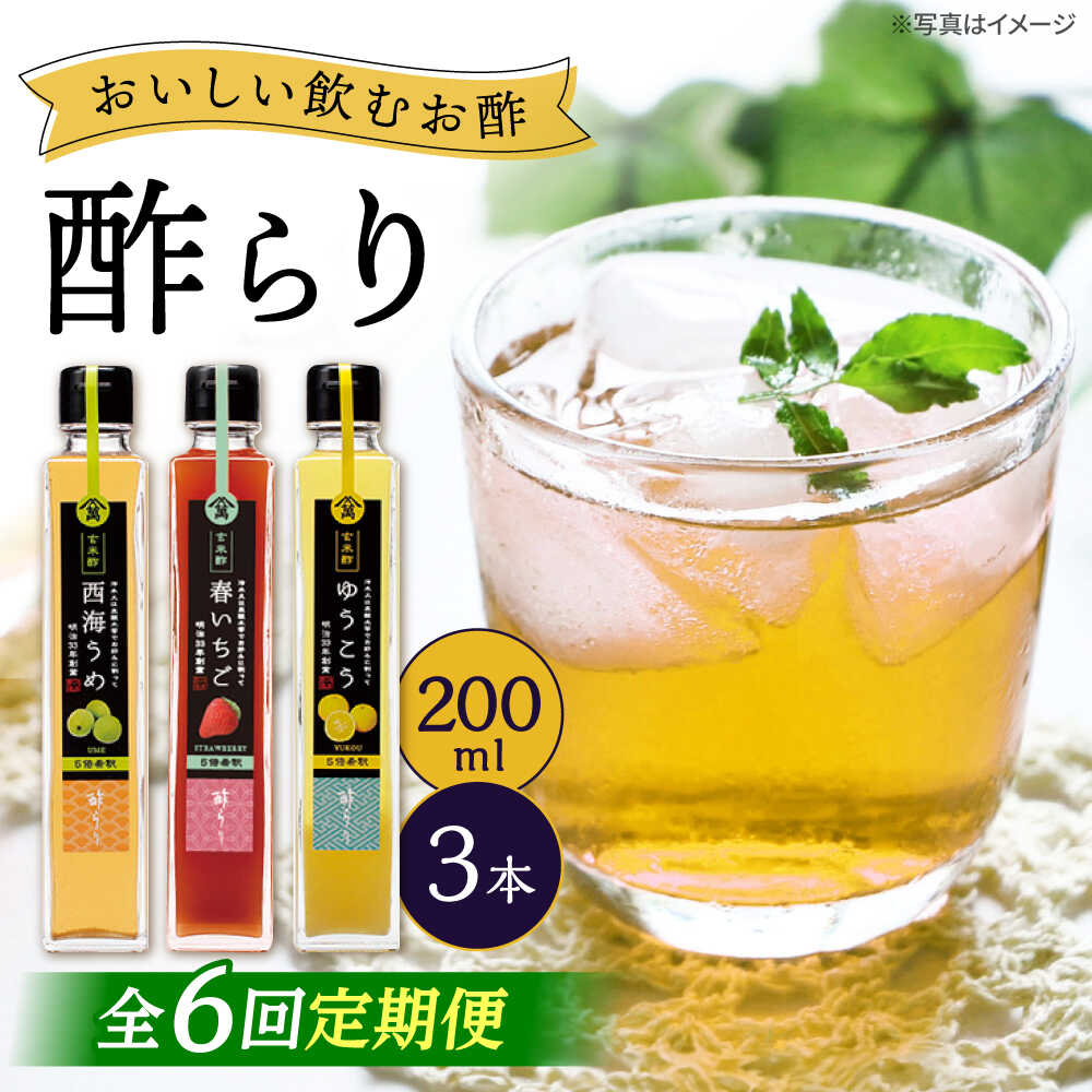 【6回定期便】（【飲む玄米酢】酢らり 3本セット（うめ・いちご・ゆうこう）＜川添酢造＞[CDN130]