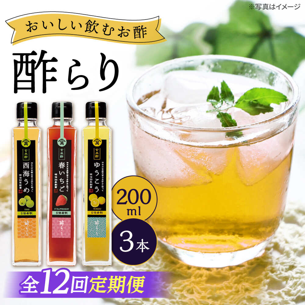 【12回定期便】（【飲む玄米酢】酢らり 3本セット（うめ・いちご・ゆうこう）＜川添酢造＞[CDN131]