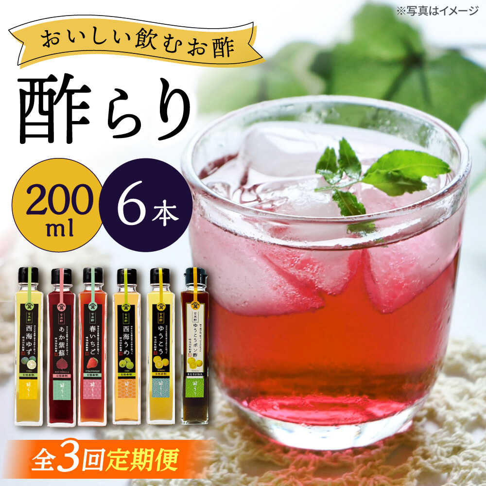 【3回定期便】 【飲む玄米酢】 酢らり 6種セット（5種＋ポン酢）＜川添酢造＞[CDN133]