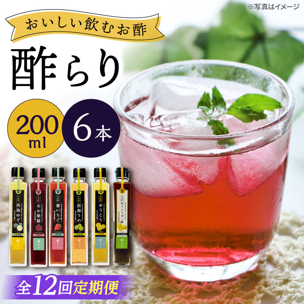 【12回定期便】 【飲む玄米酢】酢らり 6種セット（5種＋ポン酢）＜川添酢造＞[CDN135]
