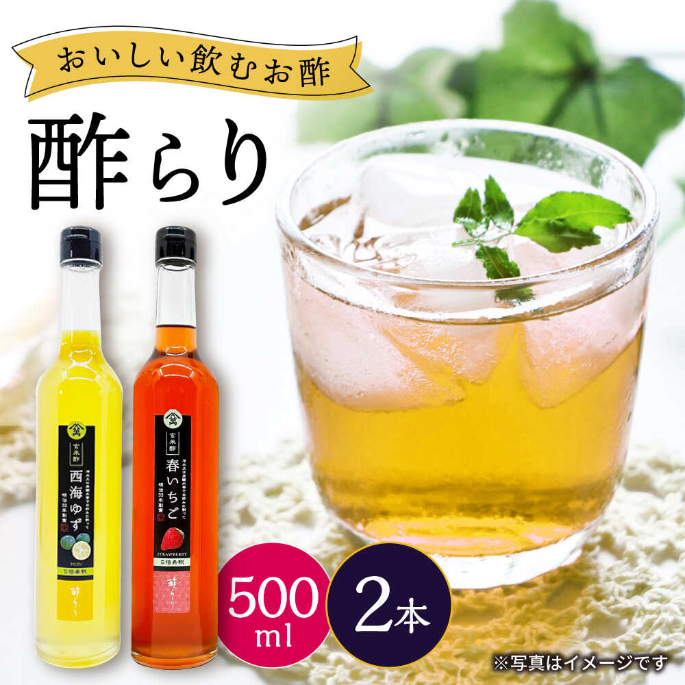 【飲む玄米酢】酢らり 大瓶2本セット（西海ゆず・いちご）＜川添酢造＞[CDN136]