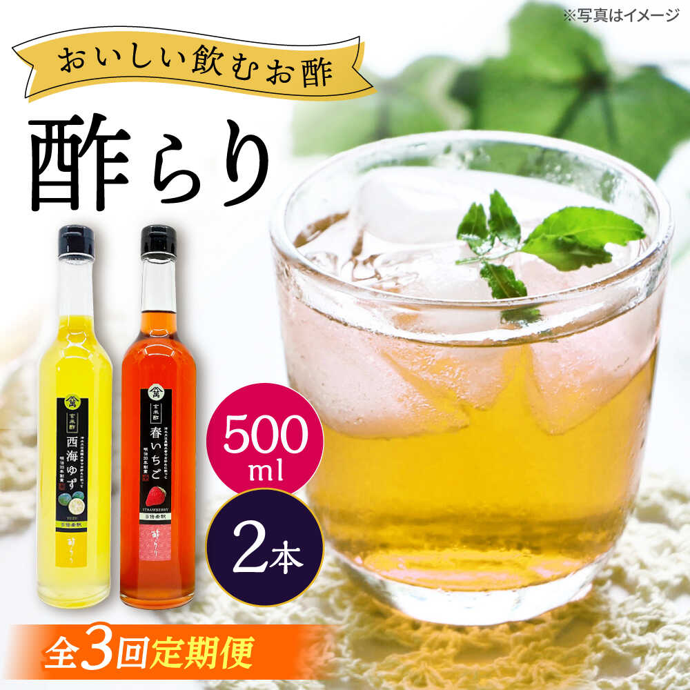 【3回定期便】 【飲む玄米酢】酢らり 大瓶2本セット（西海ゆず・いちご）＜川添酢造＞[CDN137]