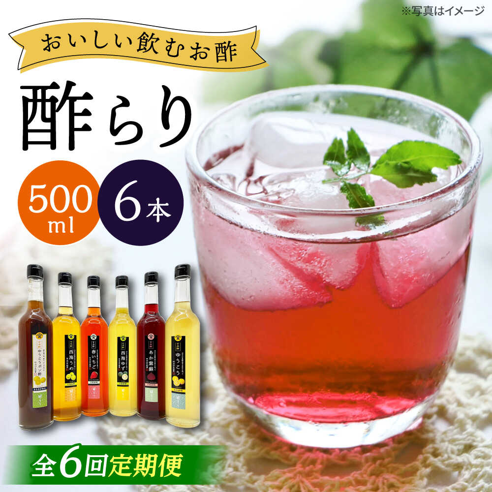【6回定期便】 【飲む玄米酢】酢らり 大瓶6種セット（5種＋ポン酢）＜川添酢造＞[CDN142]