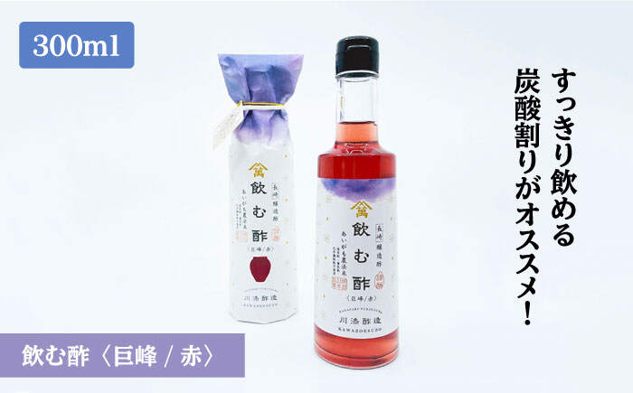 【ふるさと納税】【3回定期便】飲む酢（巨峰/赤）＆純米酢 各位1本＜川添酢造＞ [CDN023] 長崎 西海 飲む酢 酢 ビネガー 飲料 果実酢 お酢 ジュース 贈答 ギフト プレゼント 贈り物 お中元 お歳暮 サムネイル2