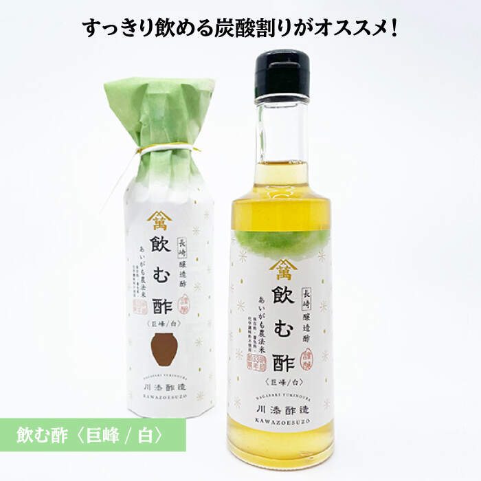 【ふるさと納税】【あいがも農法米使用】飲む酢（巨峰/白）＆純米酢 各1本＜川添酢造＞ [CDN025] 長崎 西海 飲む酢 酢 ビネガー 飲料 果実酢 お酢 ジュース 贈答 ギフト プレゼント 贈り物 お中元 お歳暮 サムネイル2