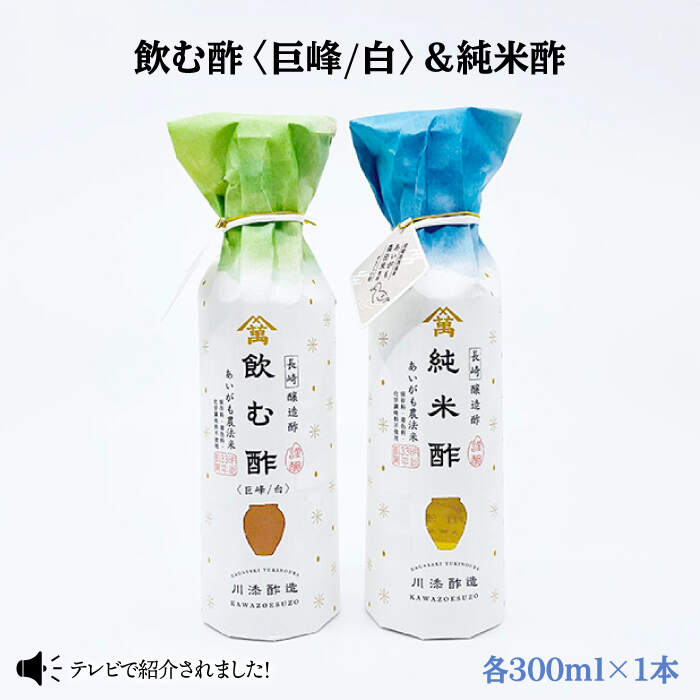 【あいがも農法米使用】飲む酢（巨峰/白）＆純米酢 各1本＜川添酢造＞ [CDN025] 長崎 西海 飲む酢 酢 ビネガー 飲料 果実酢 お酢 ジュース 贈答 ギフト プレゼント 贈り物 お中元 お歳暮