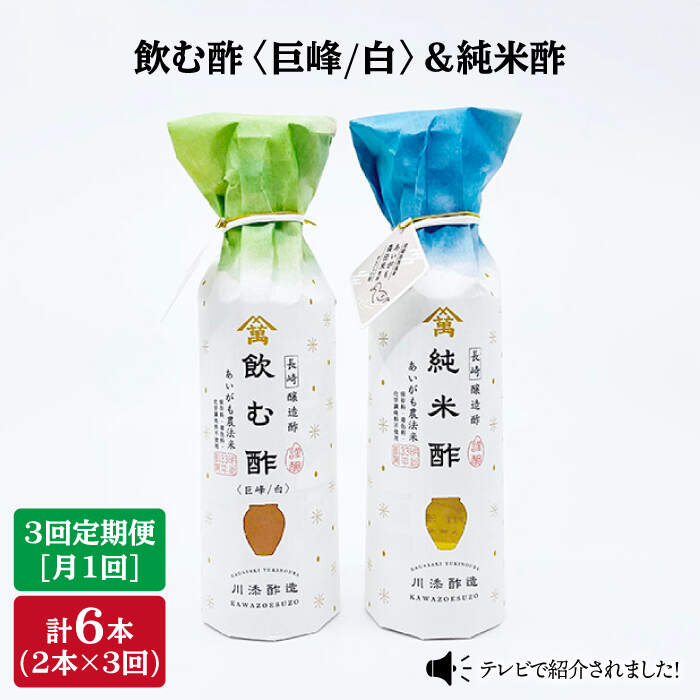 【3回定期便】飲む酢（巨峰/白）＆純米酢 各1本＜川添酢造＞ [CDN026] 長崎 西海 飲む酢 酢 ビネガー 飲料 果実酢 お酢 ジュース 贈答 ギフト プレゼント 贈り物 お中元 お歳暮