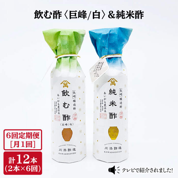 【6回定期便】飲む酢（巨峰/白）＆純米酢 各1本 ＜川添酢造＞ [CDN027] 長崎 西海 飲む酢 酢 ビネガー 飲料 果実酢 お酢 ジュース 贈答 ギフト プレゼント 贈り物 お中元 お歳暮