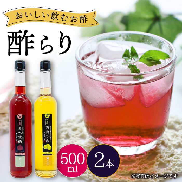 【飲む玄米酢】酢らり 大瓶2本セット（あか紫蘇・西海うめ）＜川添酢造＞ [CDN028] 長崎 西海 飲む酢 酢 ビネガー 飲料 果実酢 お酢 ジュース 贈答 ギフト プレゼント 贈り物 お中元 お歳暮
