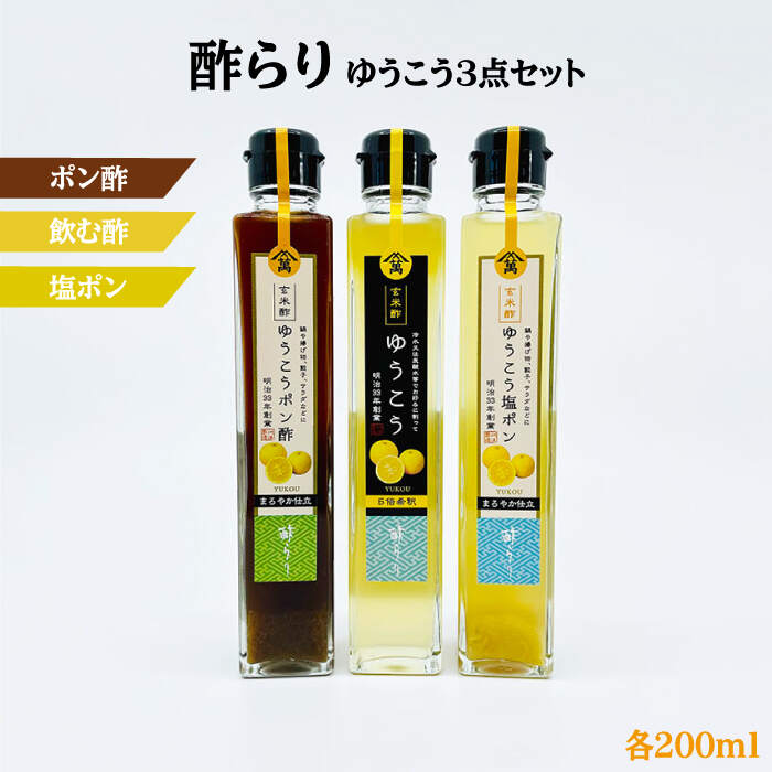 【長崎伝統柑橘使用】酢らり3本セット（ゆうこう・ゆうこうポン酢・ゆうこう塩ポン）＜川添酢造＞ [CDN040]