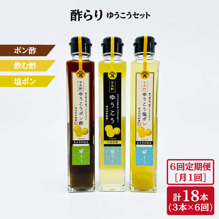 【6回定期便】酢らり（ゆうこう・ゆうこうポン酢・ゆうこう塩ポン）総計18本＜川添酢造＞ [CDN042]