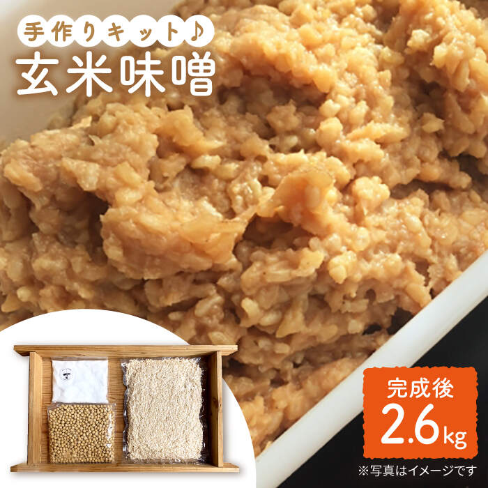 【手作りキット】 栽培期間中農薬不使用の玄米麹で仕込む『玄米味噌』＜川添酢造＞ [CDN049] 長崎 西海 味噌 キット 手作り 栽培期間中農薬不使用 玄米味噌