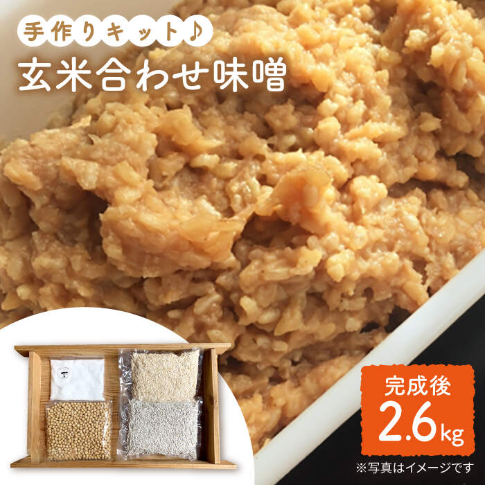 【手作りキット】 栽培期間中農薬不使用の玄米麹で仕込む『玄米合わせ味噌』＜川添酢造＞ [CDN050] 長崎 西海 味噌 キット 手作り 栽培期間中農薬不使用 玄米味噌