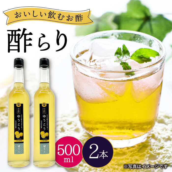 【飲む玄米酢】酢らり 大瓶2本セット（ゆうこう）＜川添酢造＞ [CDN059] 長崎 西海 飲む酢 酢 ビネガー 飲料 果実酢 お酢 ジュース 贈答 ギフト プレゼント 贈り物