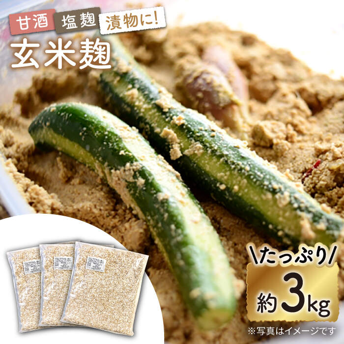 農薬不使用玄米麹（乾燥米麹） 九州産 約3kg〈川添酢造有限会社〉 [CDN062]