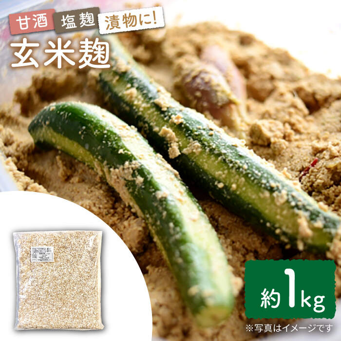 農薬不使用玄米麹（乾燥米麹） 九州産 約1kg〈川添酢造有限会社〉 [CDN063]