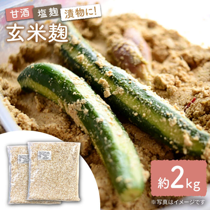 農薬不使用玄米麹（乾燥米麹） 九州産 約2kg〈川添酢造有限会社〉 [CDN064]